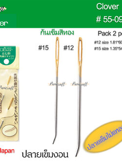 Clover 55-091 เข็มจบงานการถัก เนื้อโลหะก้นทองบรรจุ2เล่ม