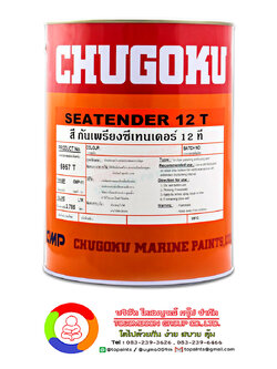 สีชูโกกุ ซีเทนเดอร์ - 12ที CHUGOKU SEATENDER 12T
