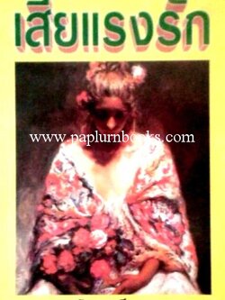 เสียแรงรัก / นันทนา วีระชน