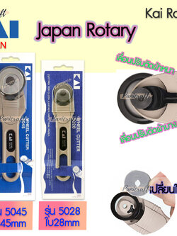 กรรไกรโรตารี่ Kai5045-45mmขนาด45mm Kai5028-28mmขนาด28mm ขนาดเหมาะมือ วงใบมีดใหญ่ เป็นใบมีดได้