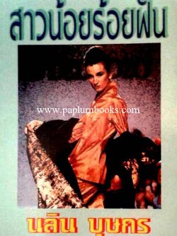 สาวน้อยร้อยฝัน/นลิน บุษกร