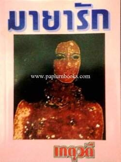 มายารัก / เกตุวดี