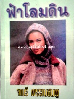 ฟ้าโลมดิน / จามรี พรรณชมพู