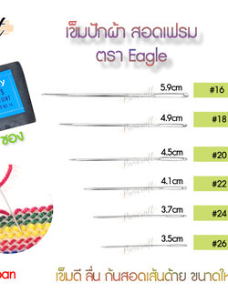 เข็มสอด ปักผ้า สอดเฟรม ครอสติช สอดเชือกเส้นเล็กได้ ตรา Eagleของดีจริง