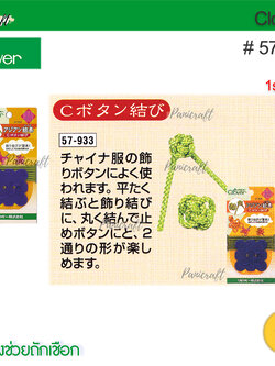 Clover 57-933เครื่องช่วยถักเชือกกระดุมจีนโชคดี Type C(Button)