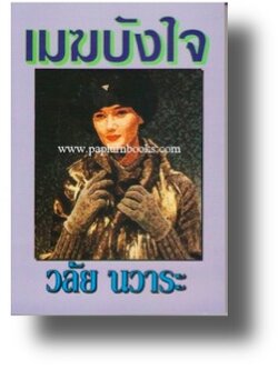 เมฆบังใจ / วลัย นวาระ