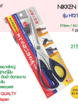 กรรไกรตัดNikken HT-215 ด้ามน้ำเงิน ใบสแตนเลส 215มม.8.3นิ้ว