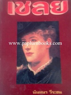 เชลย/ นันทนา วีระชน