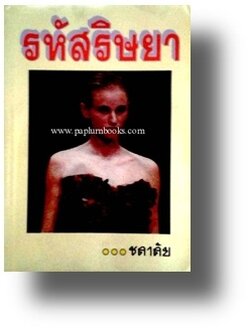 รหัสริษยา / ชลาลัย (กระดาษปอนด์)