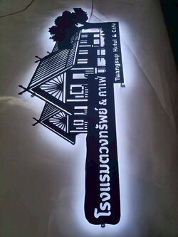 โลโก้ป้ายเหล็ก 3 mm ไดคัท ฉลุ ติดไฟออกหลัง ป้ายโรงแรมตวงทรัพย์ ป้ายเหล็กคาเฟ่