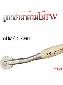 ลูกกลิ้งTWด้ามไม้หัวแหลม หัวแหลม Made in Japan *ใช้กลิ้งทำสร้างแนว สำหรับงานเย็บผ้า ตัดผ้า