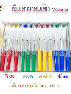 เข็มเลาะด้ายMS เข็มเล็กกระชับ