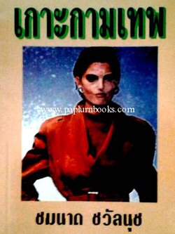 เกาะกามเทพ / ชมนาด ชวัลนุช