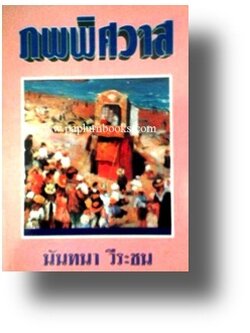 ภพพิศวาส/ นันทนา วีระชน