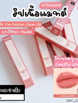 ลิป ศรีจันทร์ Srichand Feelin Me Matte Liquid Lip 3 g🧡สี 01 Chillax Nude ชิลแล็กซ์ นู้ด