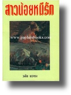 สาวน้อยหนีรัก / วลัย นวาระ (กระดาษปอนด์)