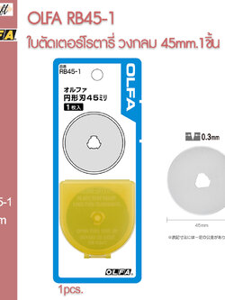 Olfa RB45-1 ใบตัด ใบสแตนเลส 45 มม.ของแท้จากญี่ปุ่น ราคาส่ง