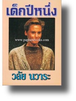 เด็กปีหนึ่ง / วลัย นวาระ (กระดาษปอนด์)