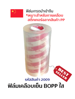 ฟิล์มเคลือบเย็น BOPP ใส ความหนา 23-25 ไมครอน