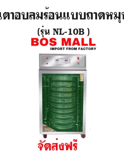 เตาอบลมร้อน แบบถาดหมุน 10ชั้น รุ่น NL-10B