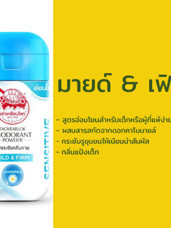 Taoyeablok Deodorant Powder Mild & Firm Chamomile 22 g. เต่าเหยียบโลก แป้งระงับกลิ่นกาย สูตร มายด์แอนด์เฟิร์ม คาโมมายด์ สำหรับเด็กและผู้ที่แพ้ง่าย 22 กรัม