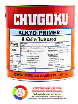 สีชูโกกุ อัลขิต ไพรเมอร์ (สีเทา) CHUGOKU ALKYD PRIMER Grey
