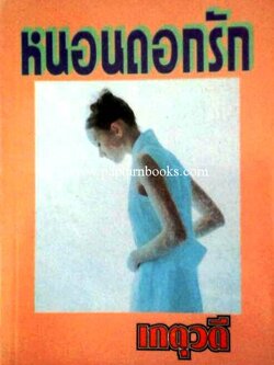 หนอนดอกรัก / เกตุวดี