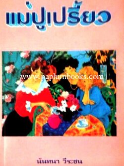 แม่ปูเปรี้ยว/ นันทนา วีระชน