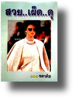 สวย..เผ็ด..ดุ/ ชลาลัย