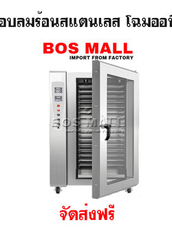 เตาอบลมร้อน โฉมออนิว ตู้อบลมร้อน สแตนเลส