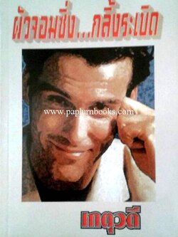 ผัวจอมซิ่งกลิ้งระเบิด/ เกตุวดี