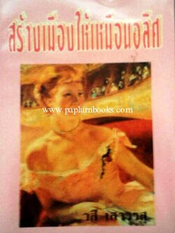 สร้างเมืองให้เหมือนอลิศ / วสี เสาวรส