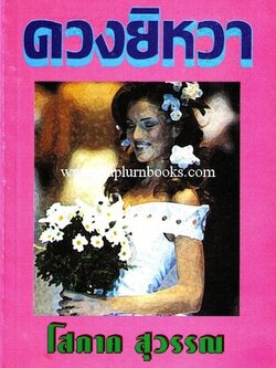 ดวงยิหวา / โสภาค สุวรรณ