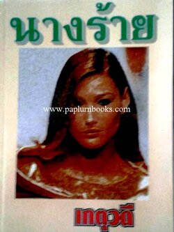 นางร้าย / เกตุวดี