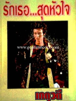 รักเธอสุดหัวใจ / เกตุวดี