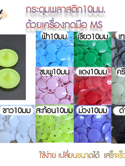 กระดุมแป๊กlสำหรับชุดกดใช้มือMS สินค้าพร้อมส่ง สีมี10สี