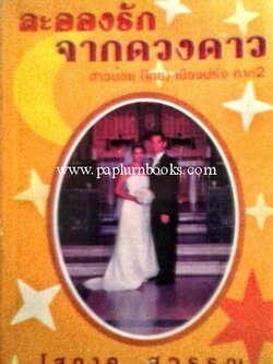 ละอองรักจากดวงดาว สาวน้อย (ไทย) เมืองฝรั่ง ภาค 2 / โสภาค สุวรรณ