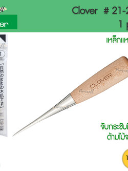 Clover 21-233 เหล็กแหลมปลายแหลม ด้ามไม้ ด้ามจับมีกระชับ ปลายเหล็กไม่แหลมจนกดทะลุ สามารถ ดัน กด แซะ ตะเข็บ ได้ตามต้องการ