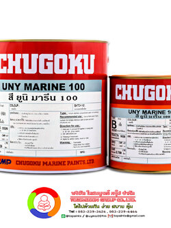 สีชูโกกุ ยูนิ มารีน 100 (เฉดธรรมดา) CHUGOKU UNY MARINE 100 (เฉดธรรมดา)