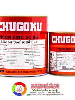 สีชูโกกุ อิพิคอน ซิงค์ เอสซี บี-2 CHUGOKU EPICON ZINC SC B-2