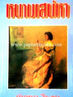 หนามเสน่หา / นันทนา วีระชน