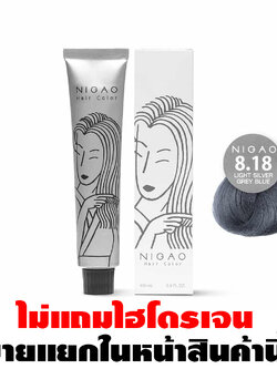 Nigao Hair Color Silver Gray 100 ml. #8.18 Light Silver Grey Blue นิกาโอะ ครีมย้อมผมปราศจากแอมโมเนีย 8.18 สีบลอนด์อ่อนประกายเทาเหลือบน้ำเงิน 100 มล. (ไม่แถมไฮโดรเจน)
