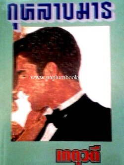 กุหลาบมาร / เกตุวดี