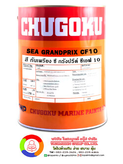 สีชูโกกุ ซีกรังปรีซ์ ซีเอฟ 10 CHUGOKU SEA GRANDPRIX CF-10