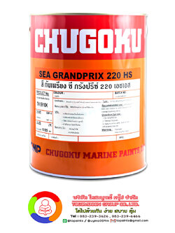 สีชูโกกุ ซีกรังปรีซ์ 220 เอชเอส CHUGOKU SEA GRANDPRIX 220 HS