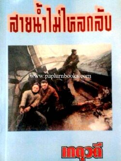 สายน้ำไม่ไหลกลับ / เกตุวดี