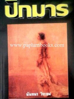 ปีกมาร/ นันทนา วีระชน