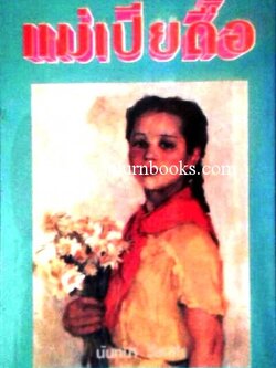 แม่เปียดื้อ/ นันทนา วีระชน