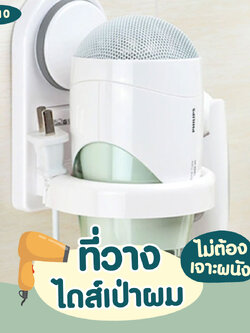 BR-10 ที่วางไดส์เป่าผม ไม่ต้องเจาะผนัง