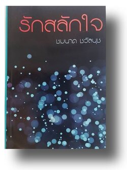 รักสลักใจ / ชมนาด ชวัลนุช (กระดาษปอนด์)